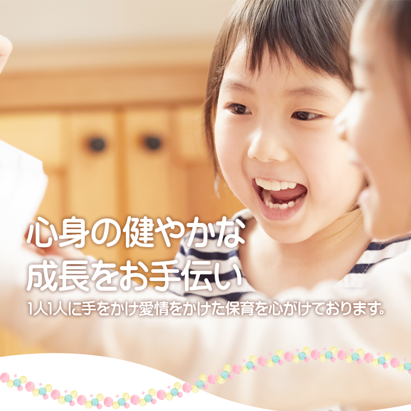 心身の健やかな成長をお手伝い 1人1人に手をかけ愛情をかけた保育を心がけております。