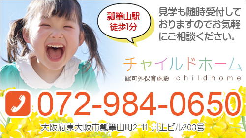 見学も随時受付しておりますのでお気軽にご相談ください。瓢箪山駅徒歩1分 チャイルドホーム TEL072-984-0650 大阪府東大阪市瓢箪山町2-11 井上ビル203号