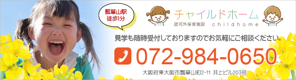 見学も随時受付しておりますのでお気軽にご相談ください。瓢箪山駅徒歩1分 チャイルドホーム TEL072-984-0650 大阪府東大阪市瓢箪山町2-11 井上ビル203号
